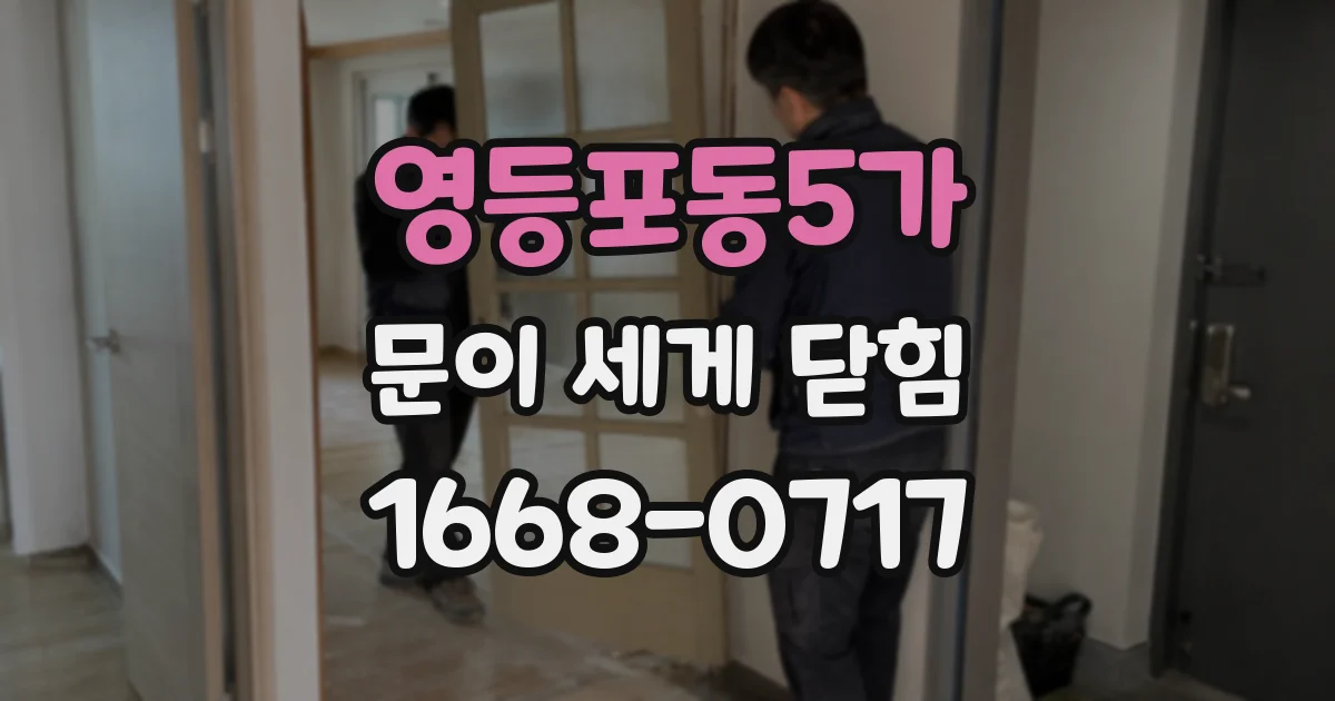 영등포동5가 문이 세게 닫힘