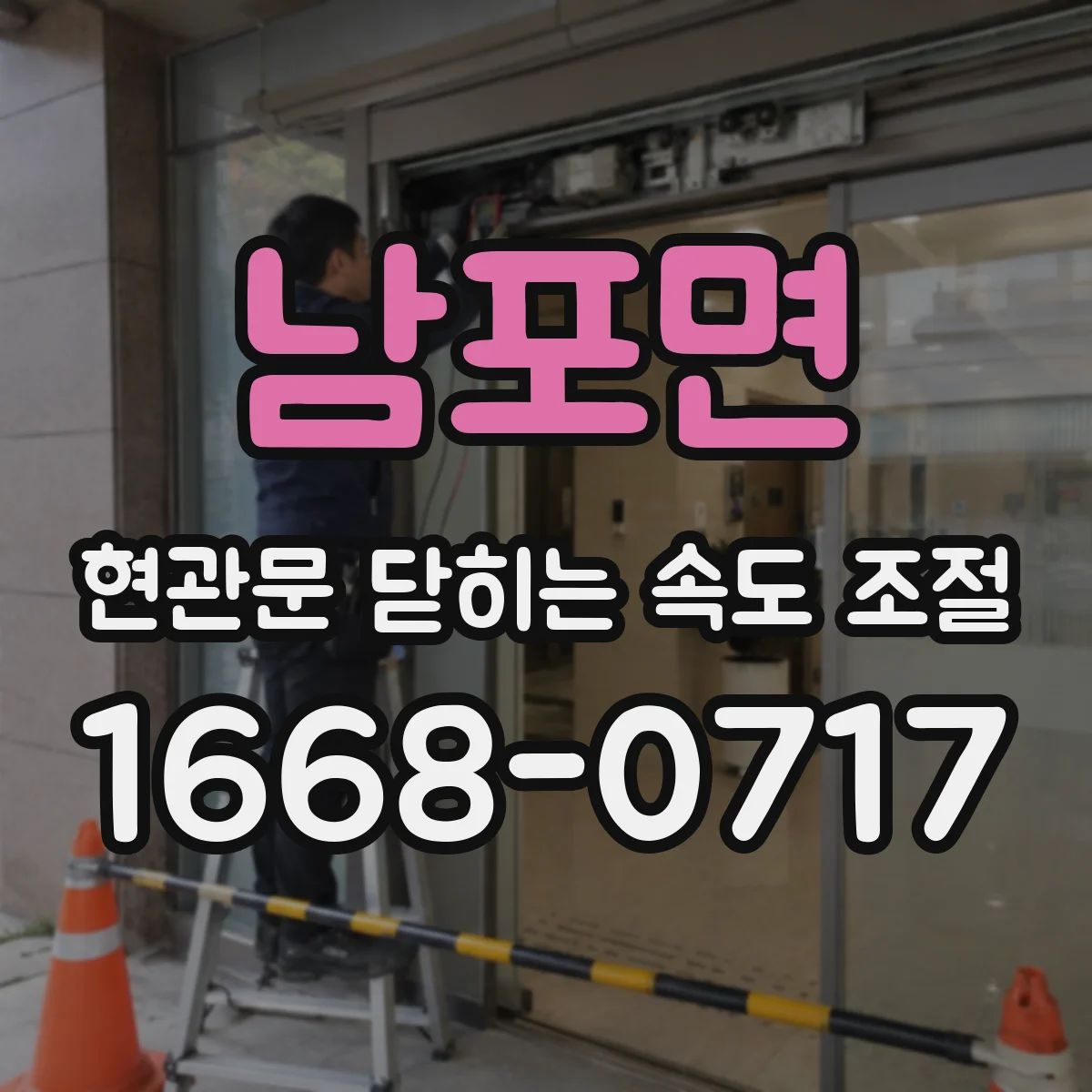 남포면 현관문 닫히는 속도 조절