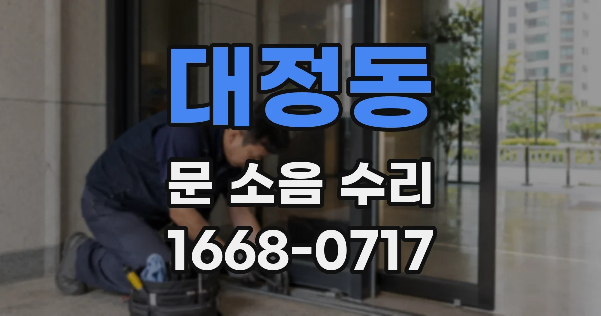 대정동 문 소음 수리