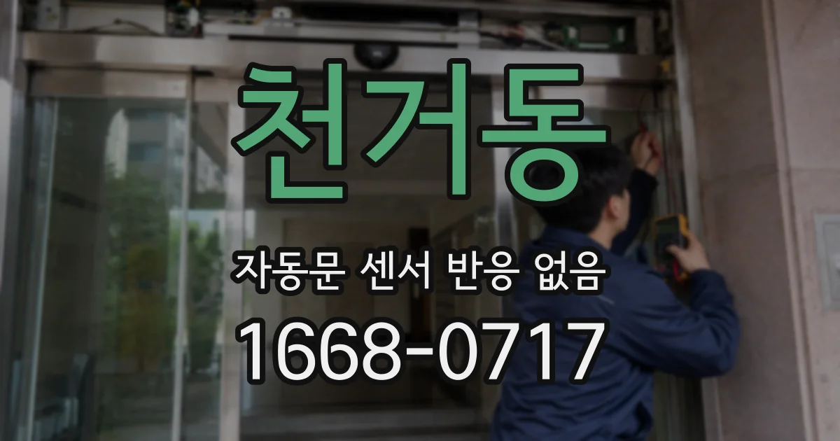천거동 자동문 센서 반응 없음