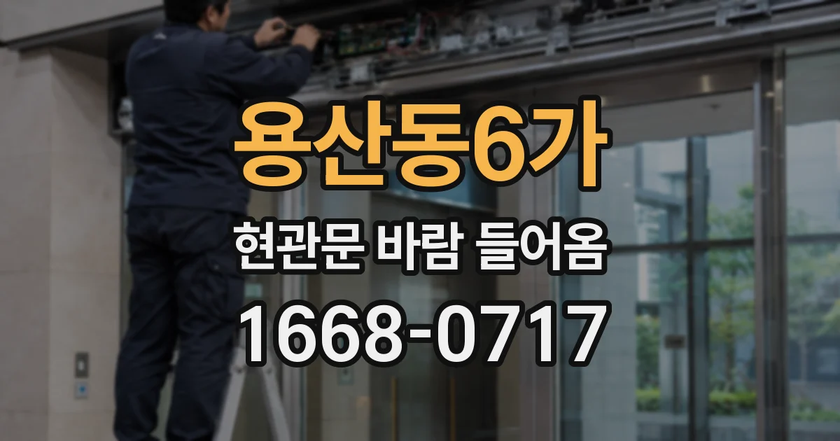 용산동6가 현관문 바람 들어옴