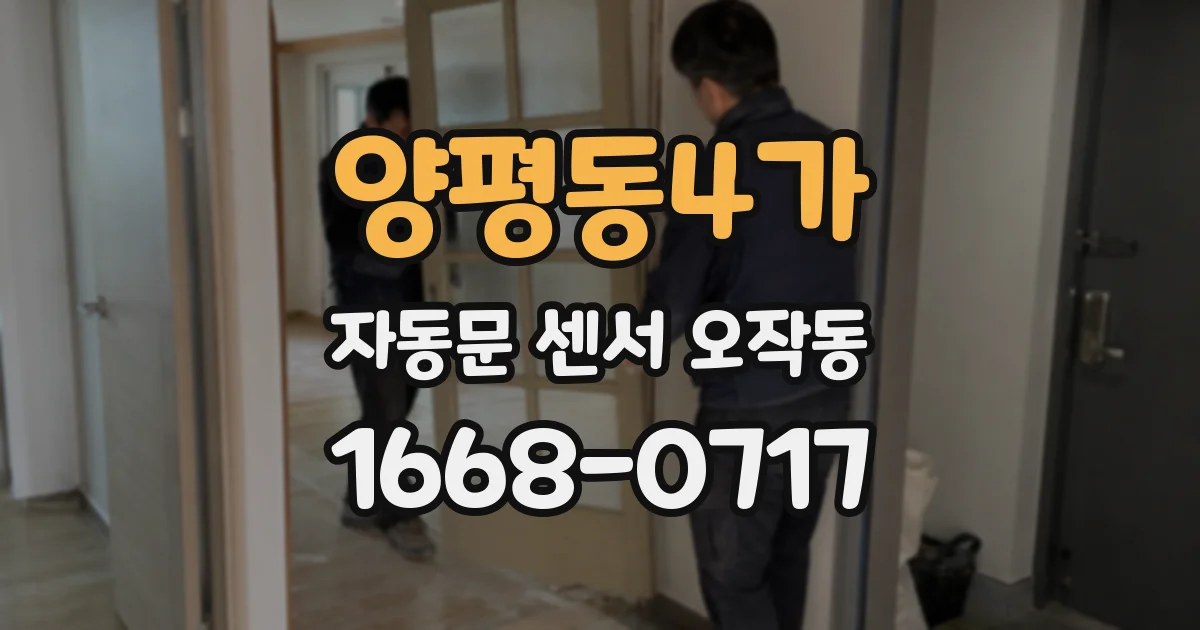 양평동4가 자동문 센서 오작동