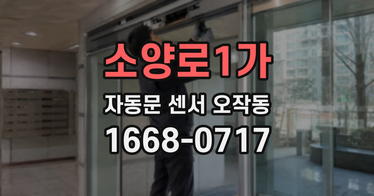 소양로1가 자동문 센서 오작동