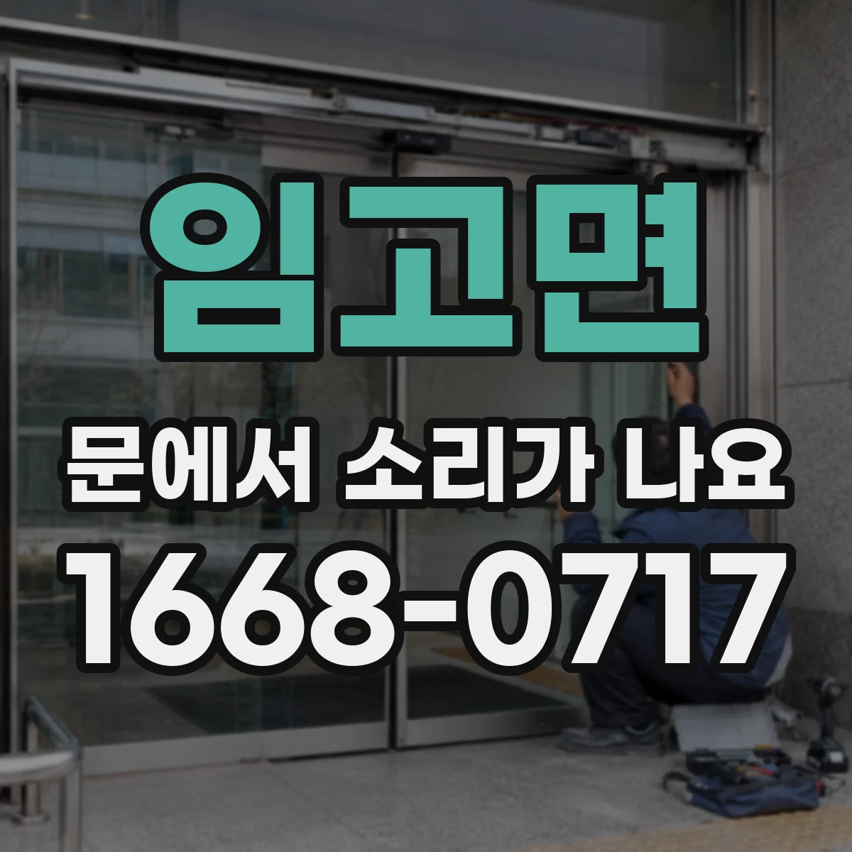 임고면 문에서 소리가 나요