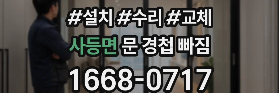 사등면 문 경첩 빠짐