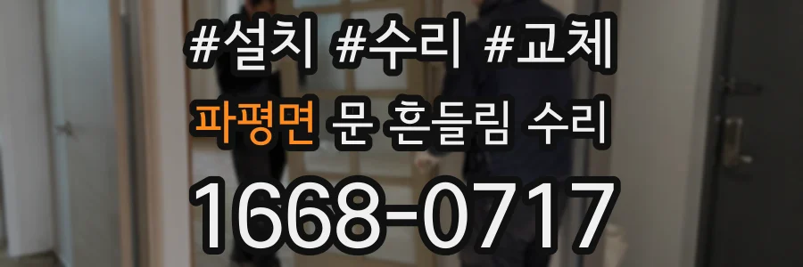 파평면 문 흔들림 수리