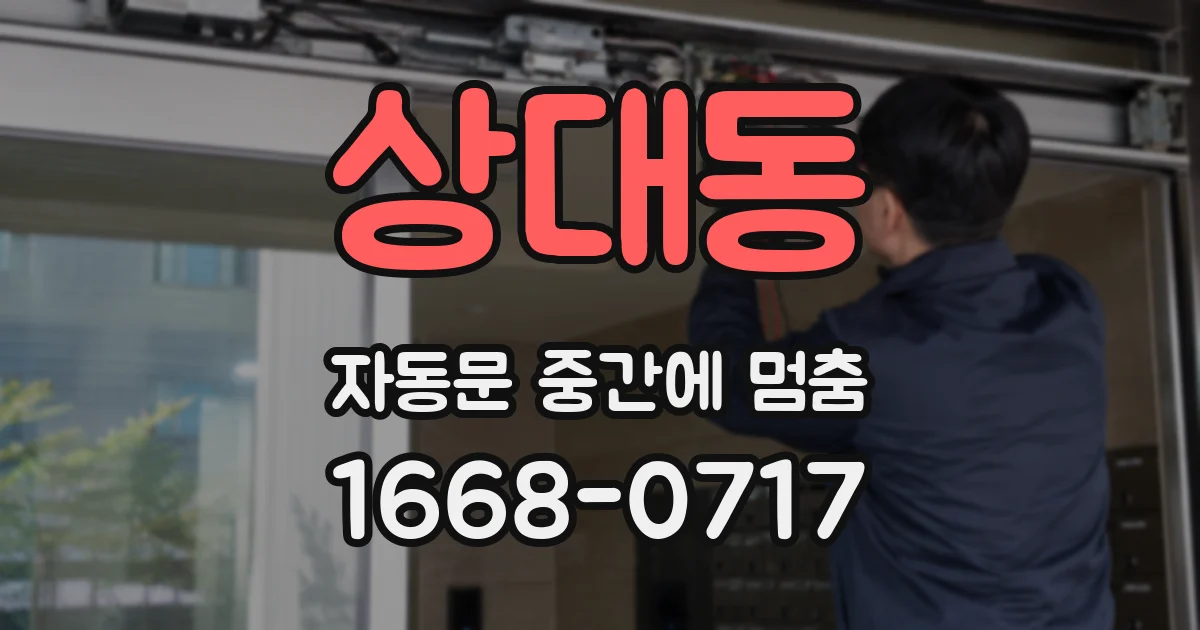 상대동 자동문 중간에 멈춤