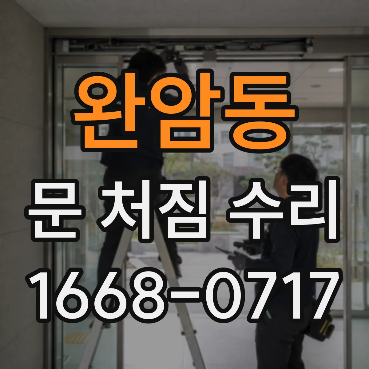 완암동 문 처짐 수리