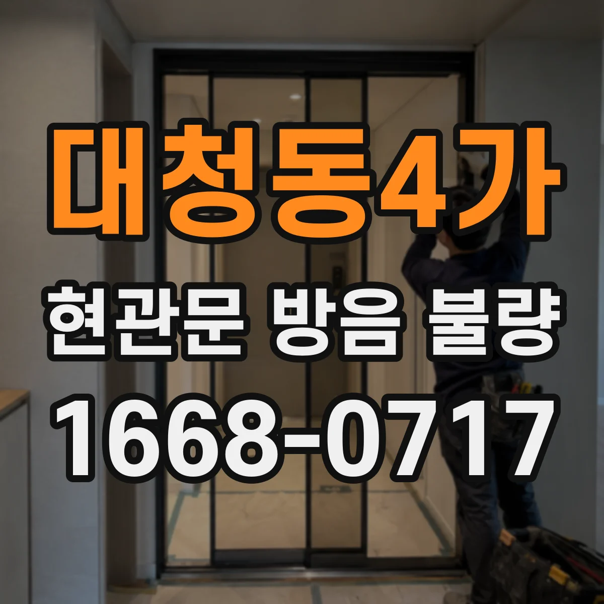 대청동4가 현관문 방음 불량