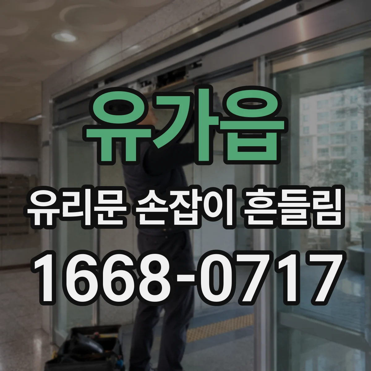 유가읍 유리문 손잡이 흔들림