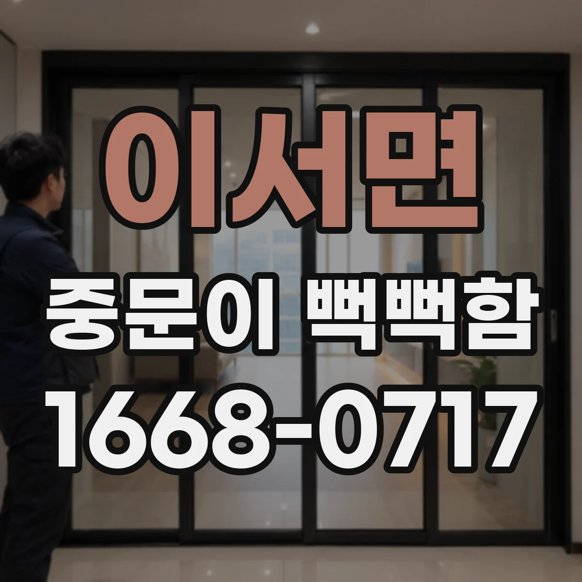 이서면 중문이 뻑뻑함