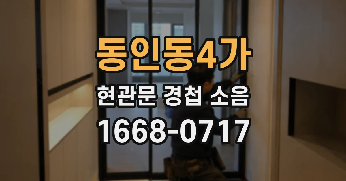 동인동4가 현관문 경첩 소음