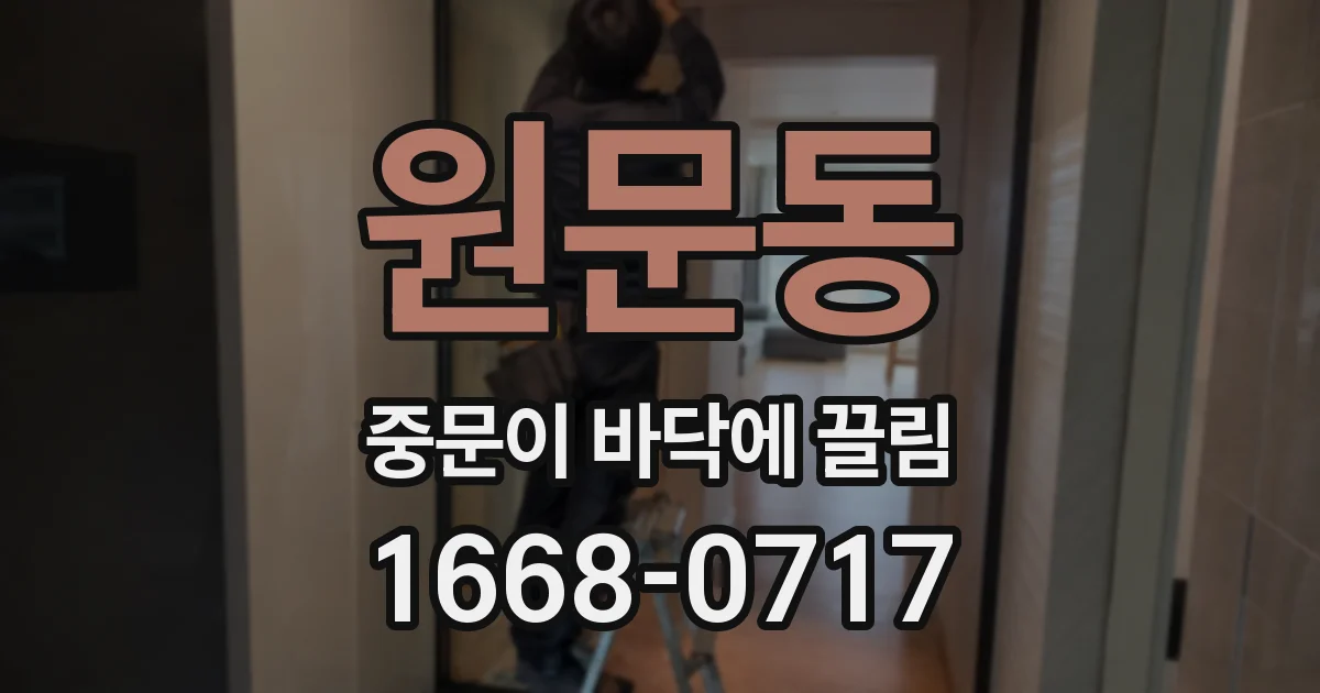 원문동 중문이 바닥에 끌림