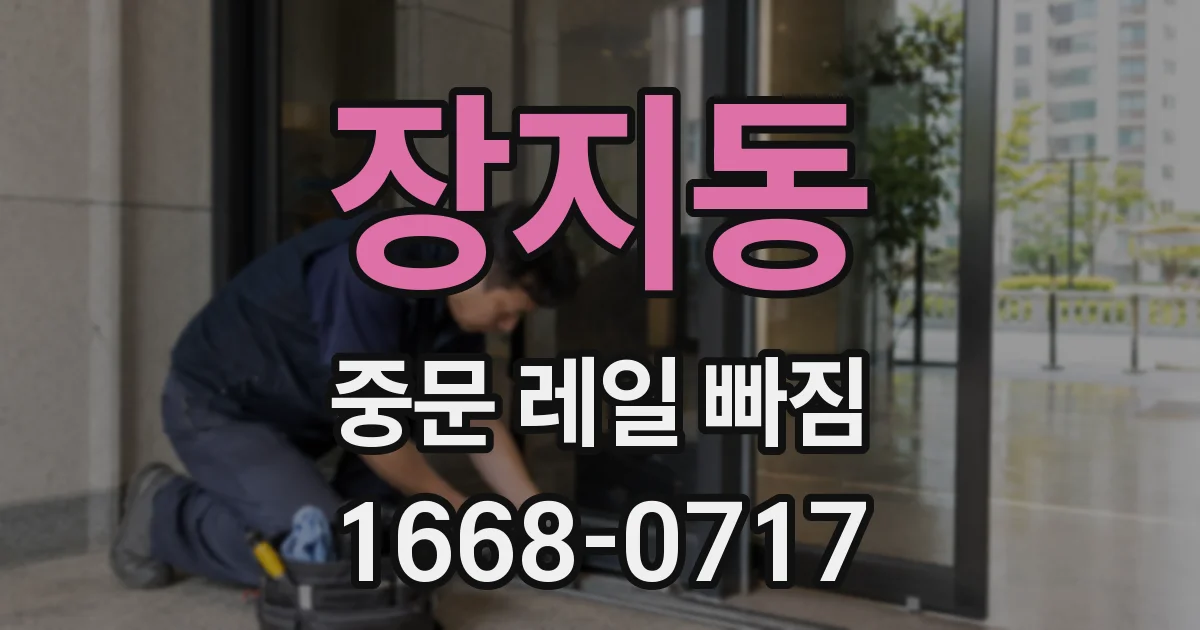 장지동 중문 레일 빠짐