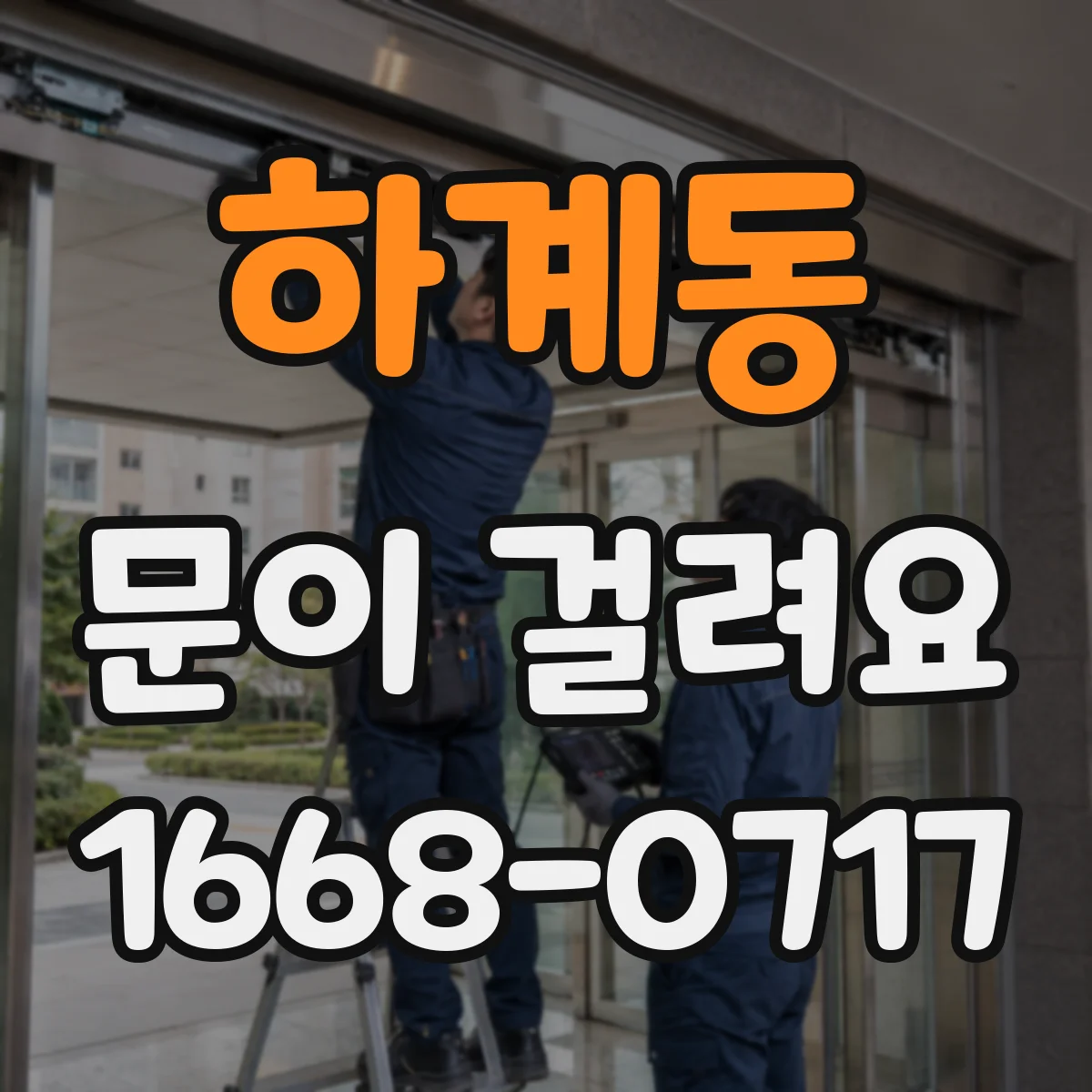 하계동 문이 걸려요 경첩 나사 풀림 의심될 때 해결 순서