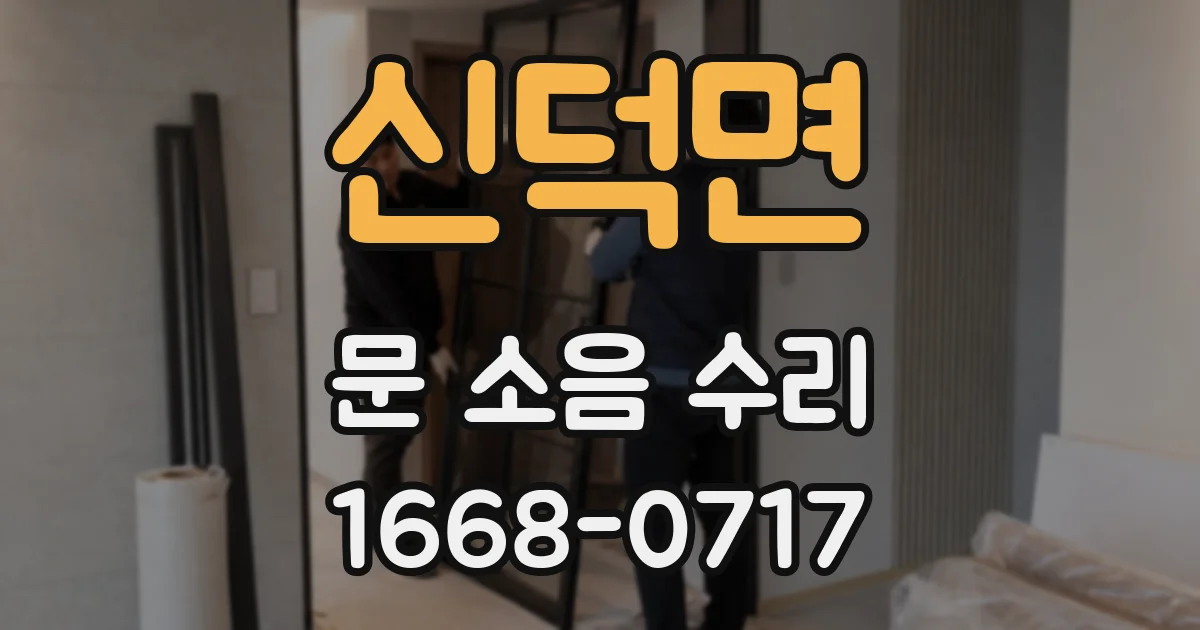 신덕면 문 소음 수리