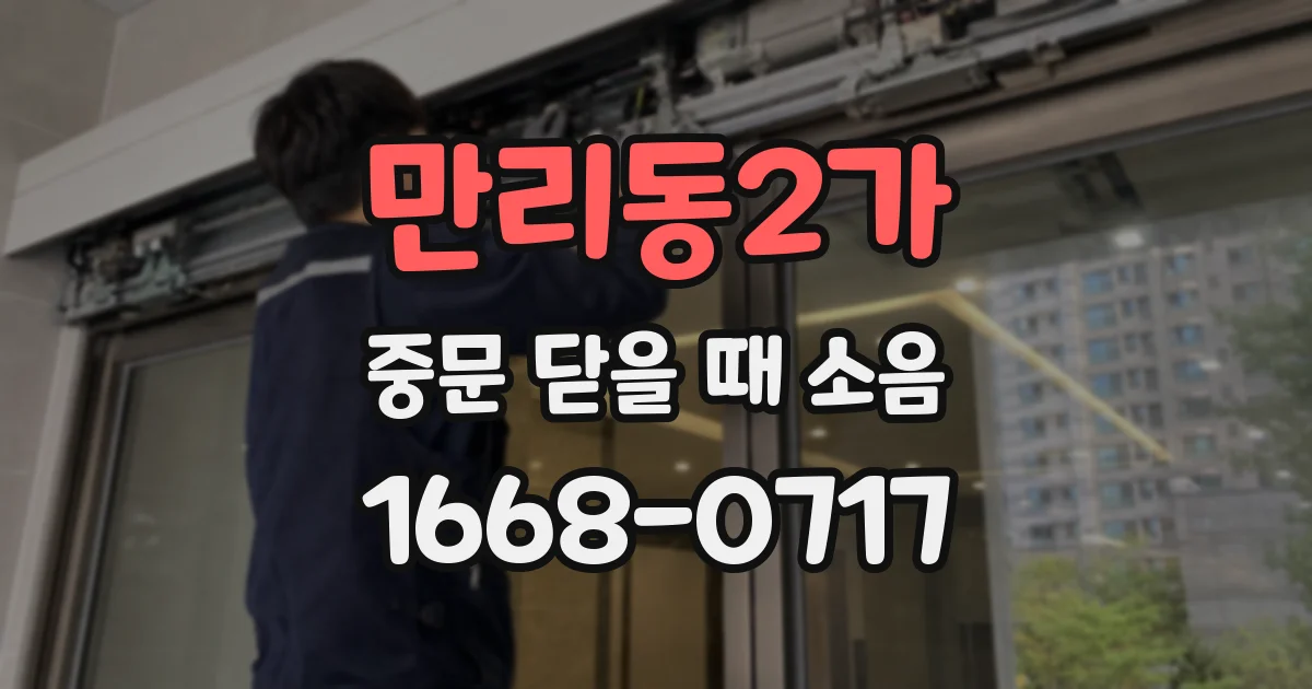 만리동2가 중문 닫을 때 소음