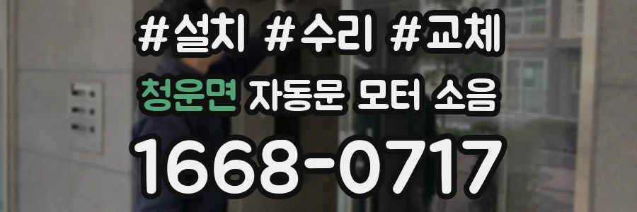 청운면 자동문 모터 소음