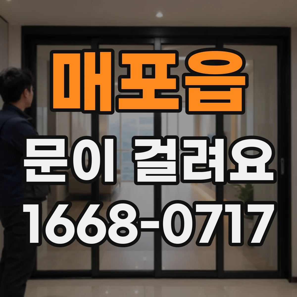 매포읍 문이 걸려요
