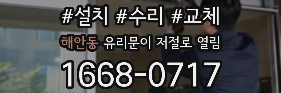 해안동 유리문이 저절로 열림