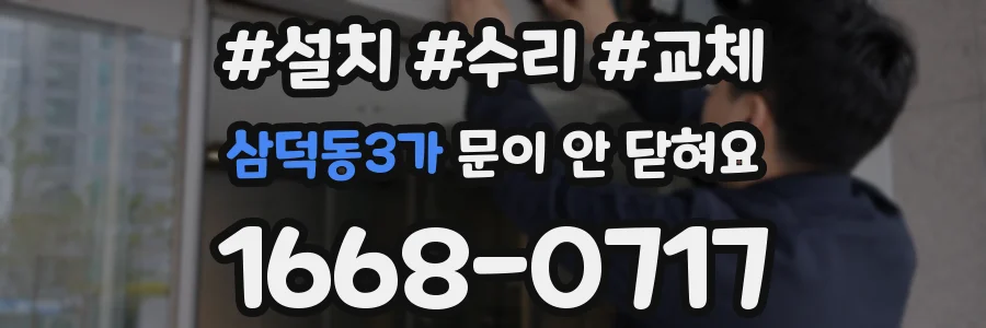 삼덕동3가 문이 안 닫혀요