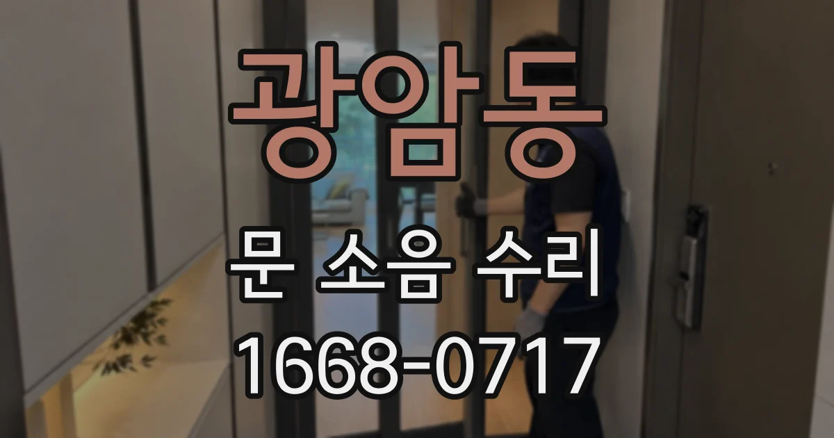 광암동 문 소음 수리