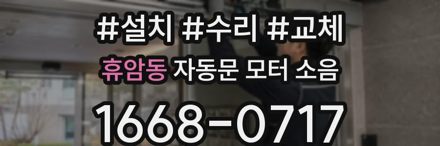 휴암동 자동문 모터 소음