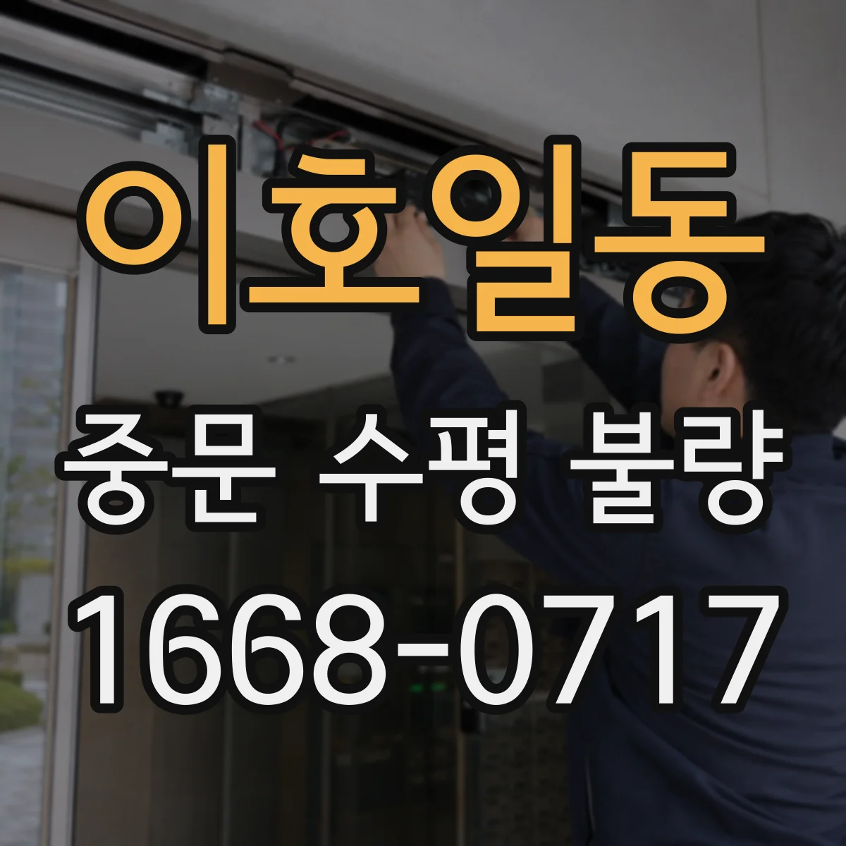 이호일동 중문 수평 불량
