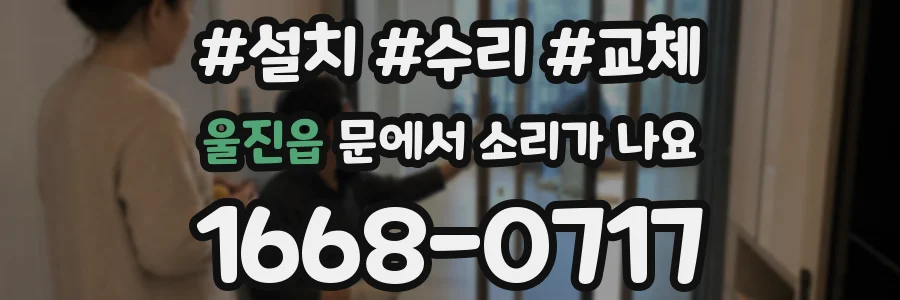 울진읍 문에서 소리가 나요