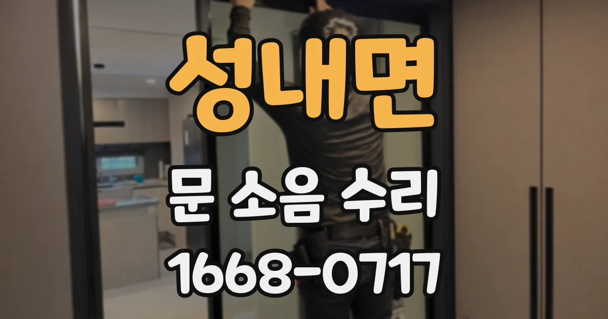 성내면 문 소음 수리