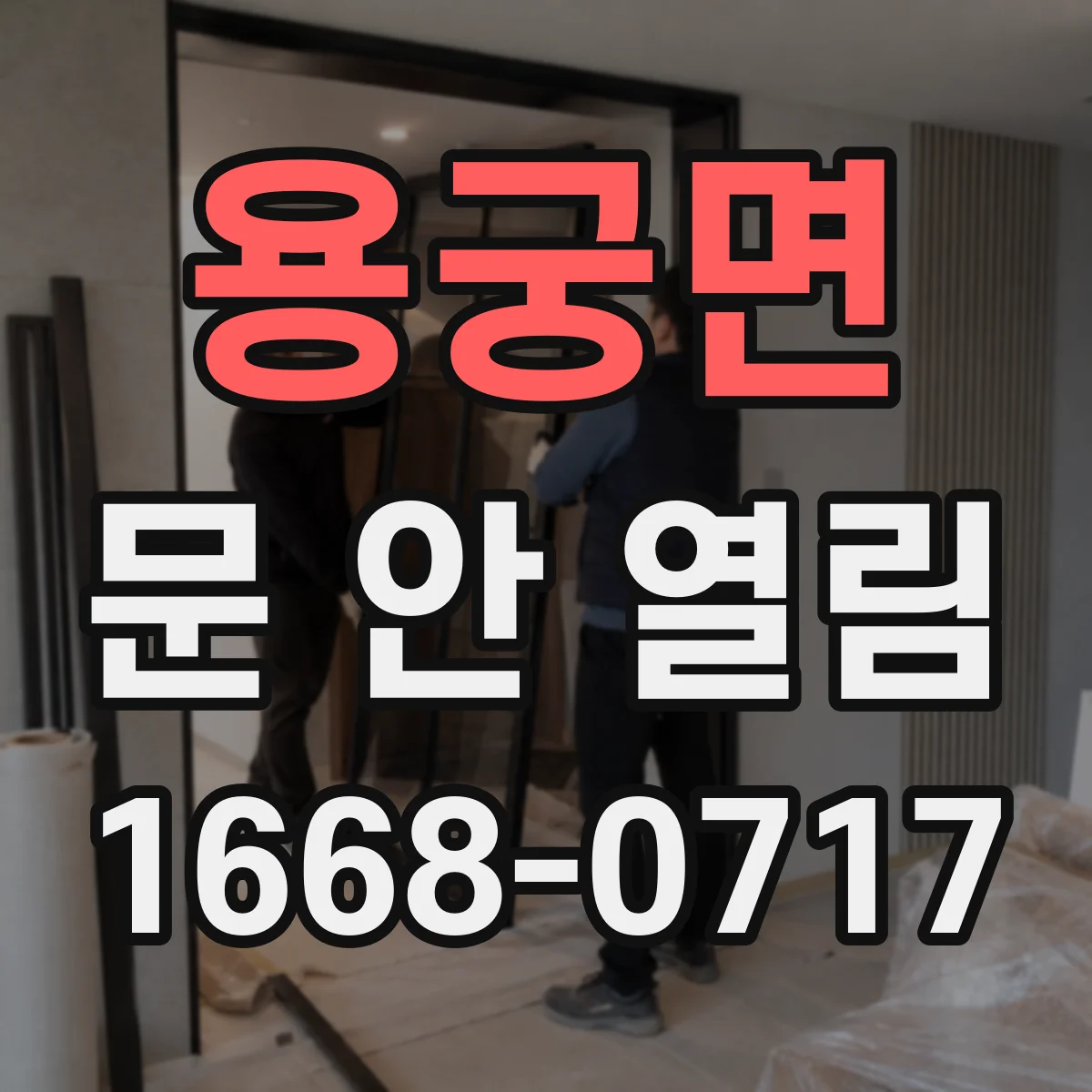 용궁면 문 안 열림