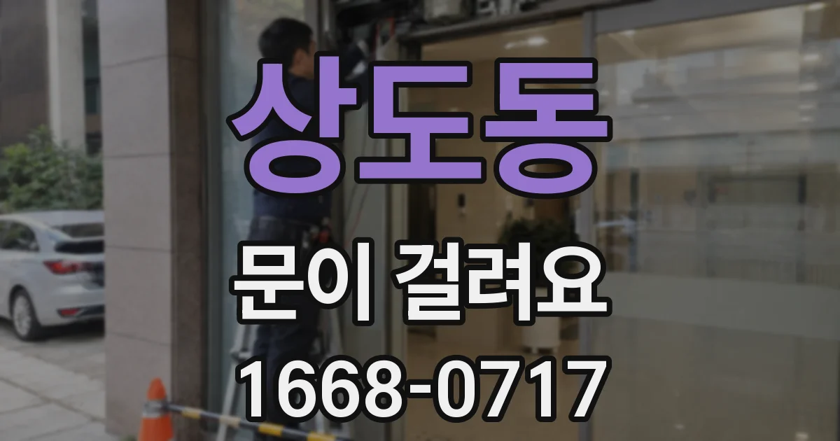 상도동 문이 걸려요