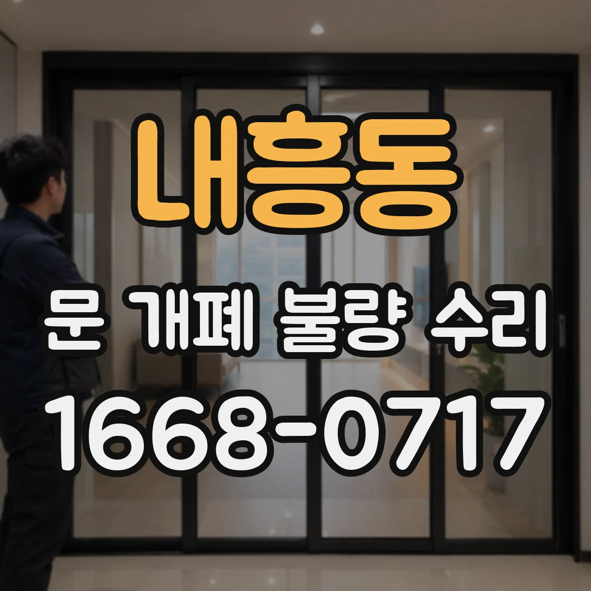 내흥동 문 개폐 불량 수리