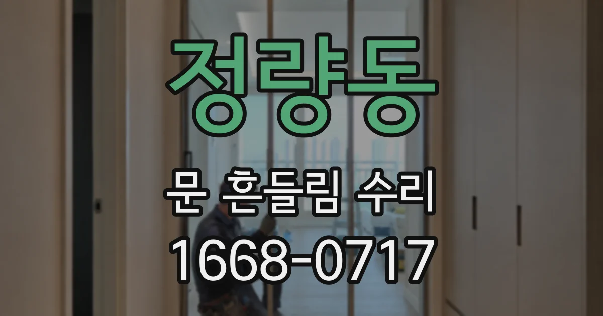 정량동 문 흔들림 수리