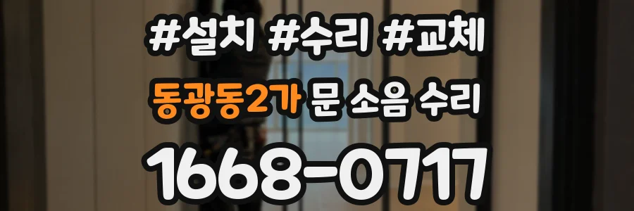 동광동2가 문 소음 수리