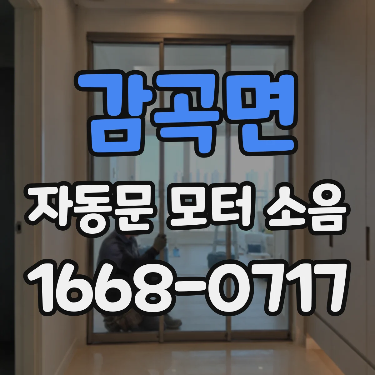 감곡면 자동문 모터 소음