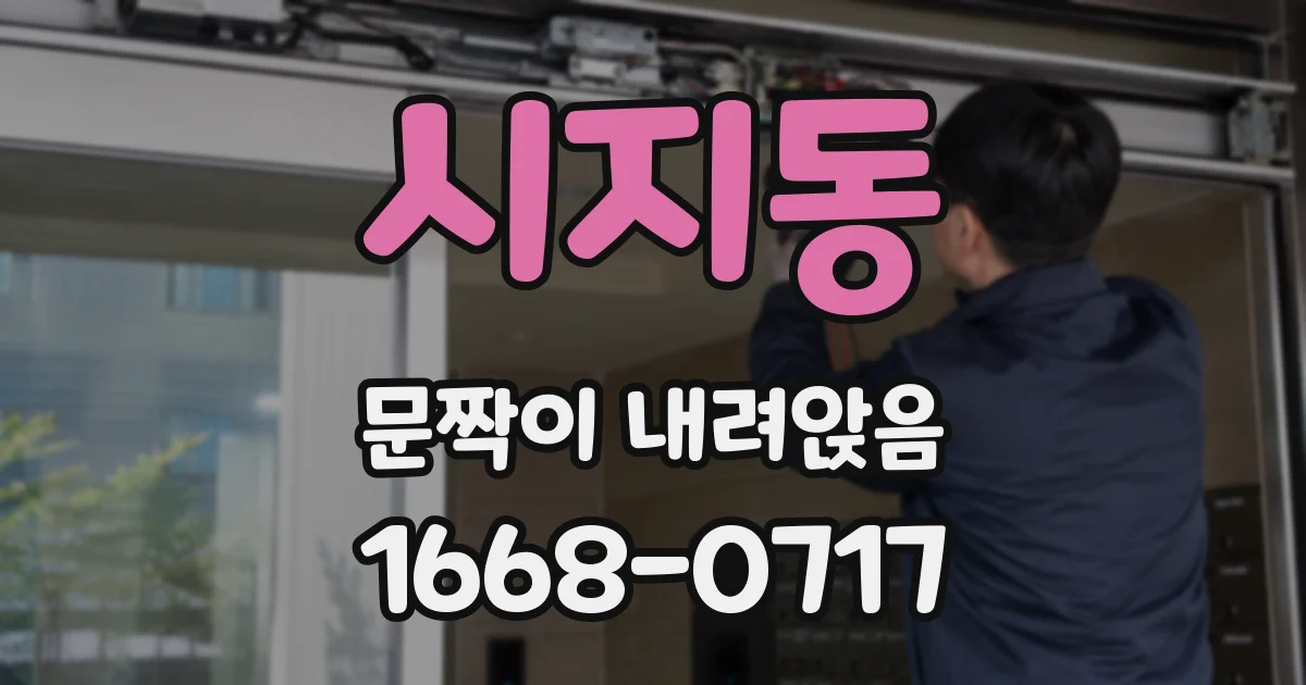 시지동 문짝이 내려앉음