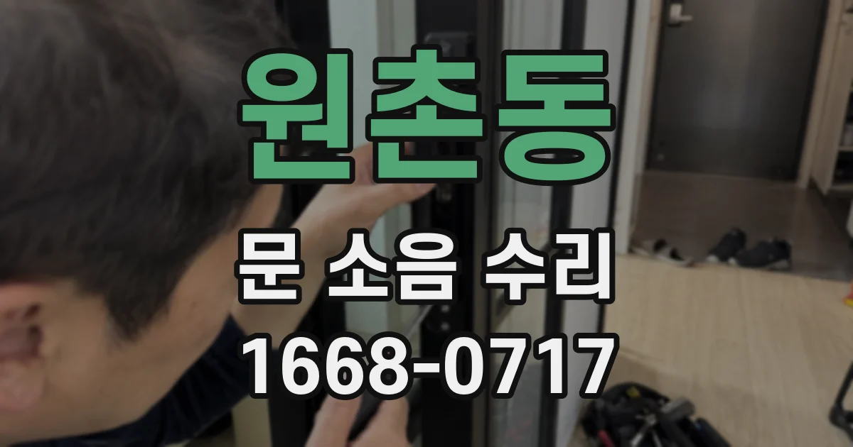 원촌동 문 소음 수리