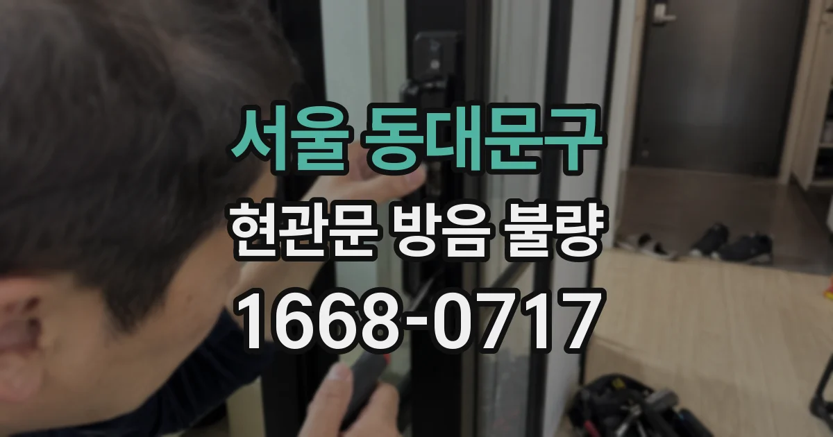 서울 동대문구 현관문 방음 불량