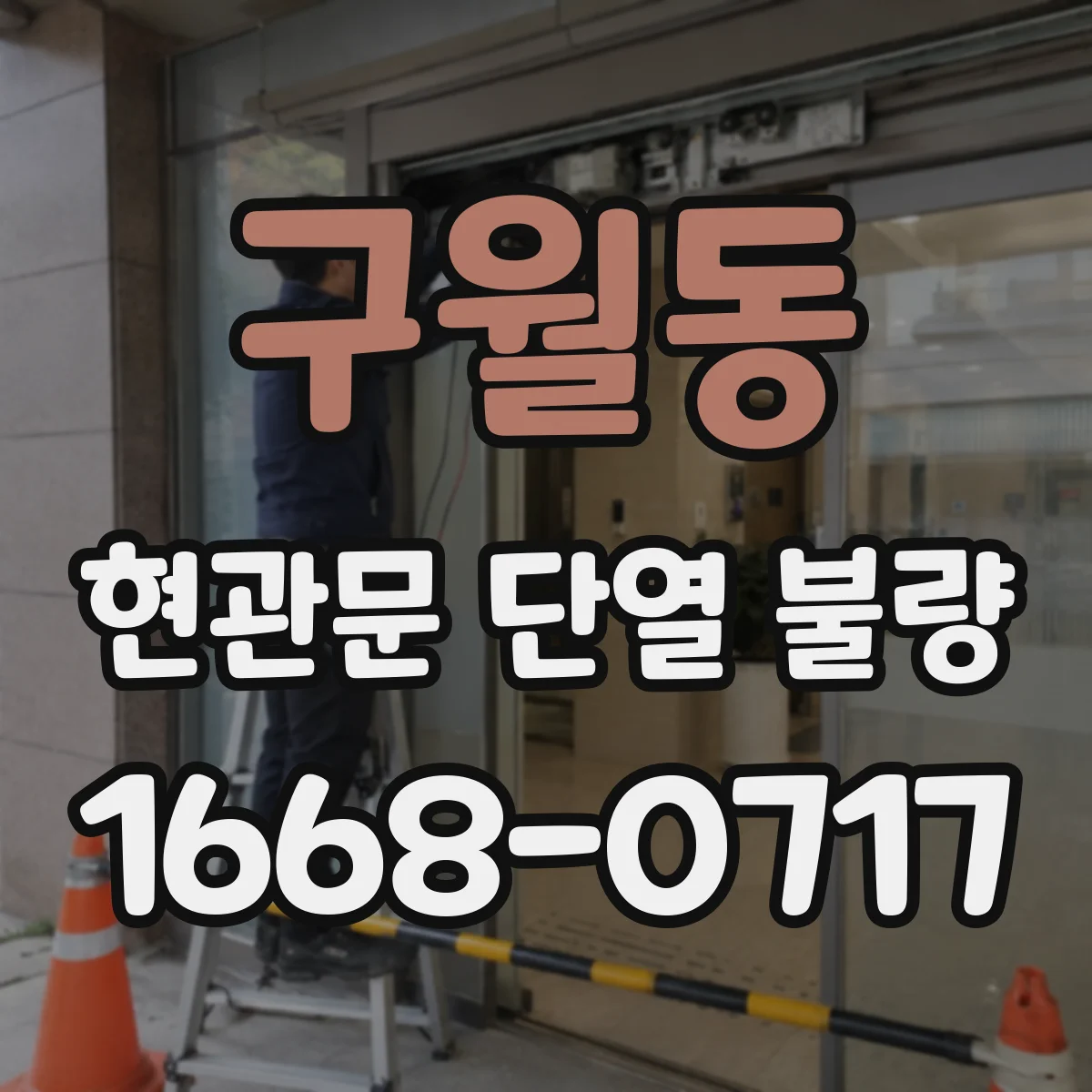 구월동 현관문 단열 불량