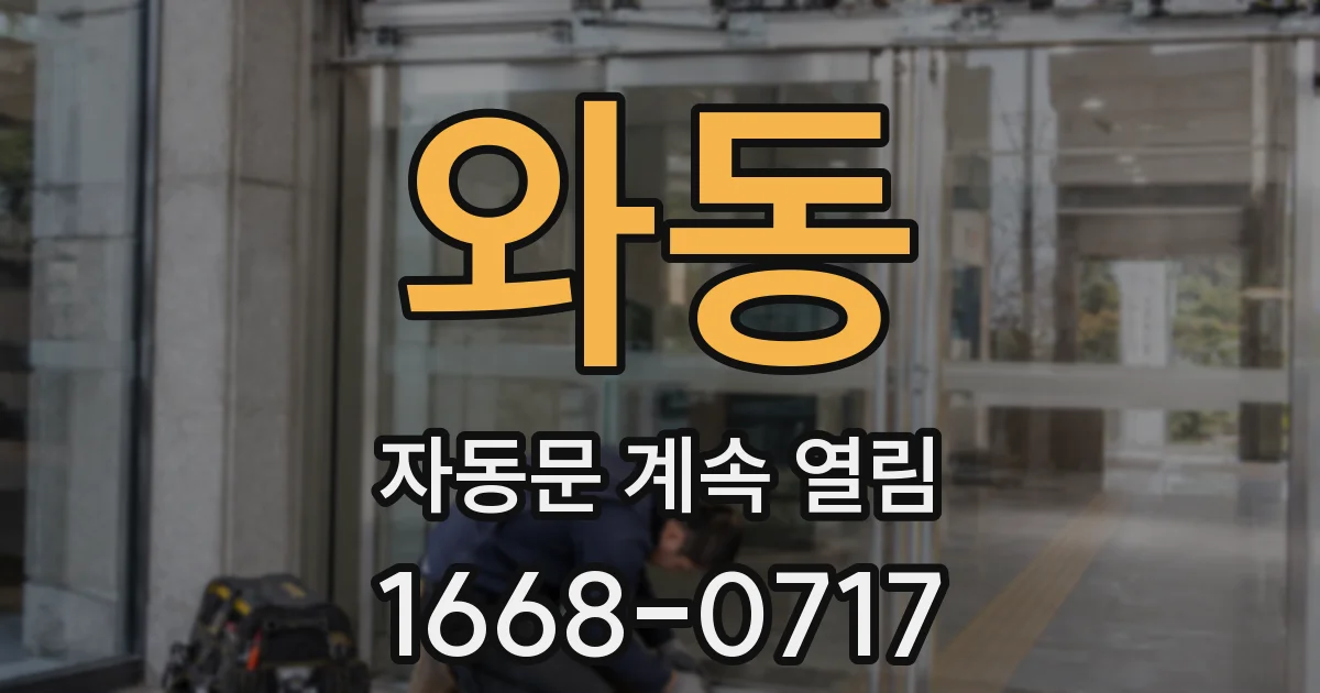 와동 자동문 계속 열림