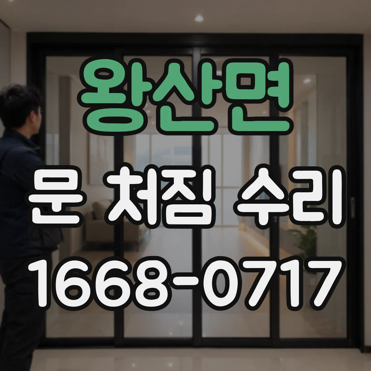 왕산면 문 처짐 수리
