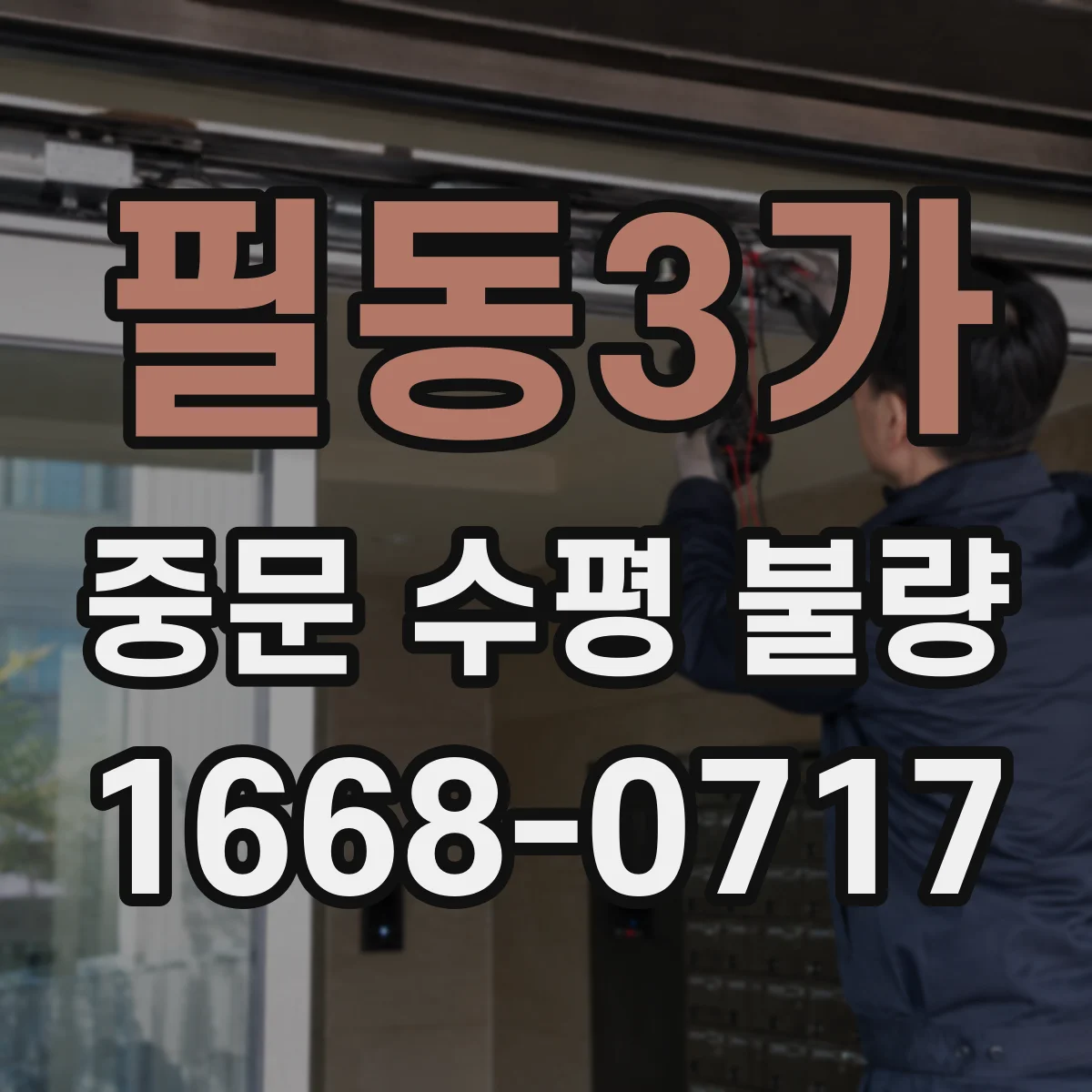 필동3가 중문 수평 불량