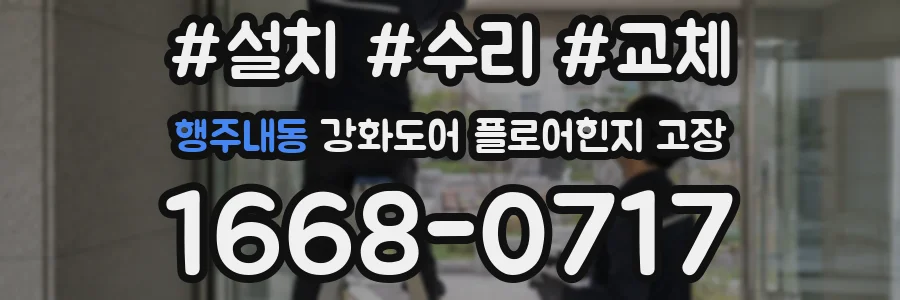 행주내동 강화도어 플로어힌지 고장