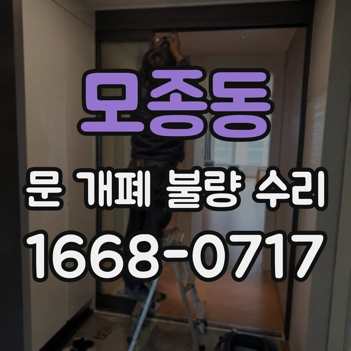 모종동 문 개폐 불량 수리