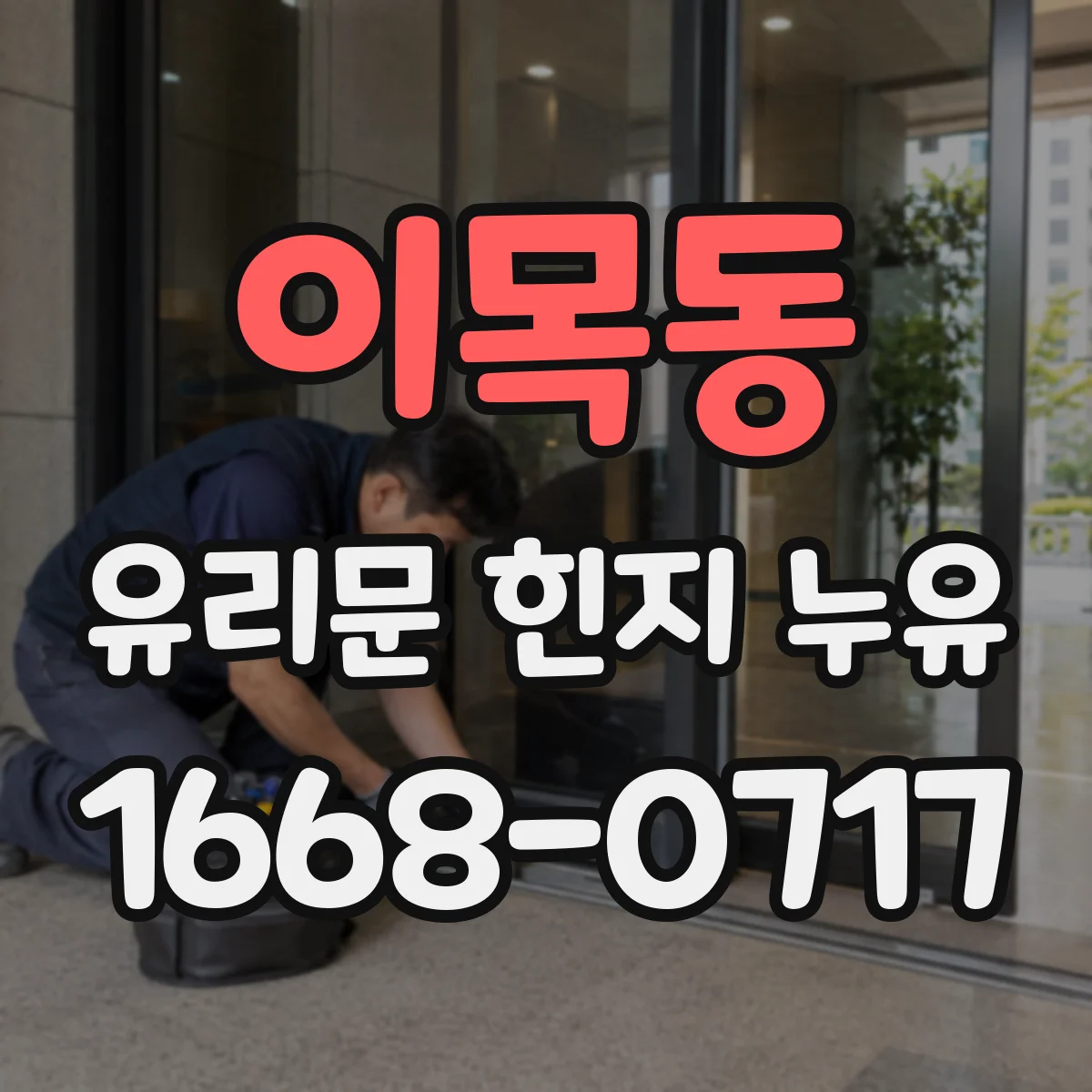 이목동 유리문 힌지 누유