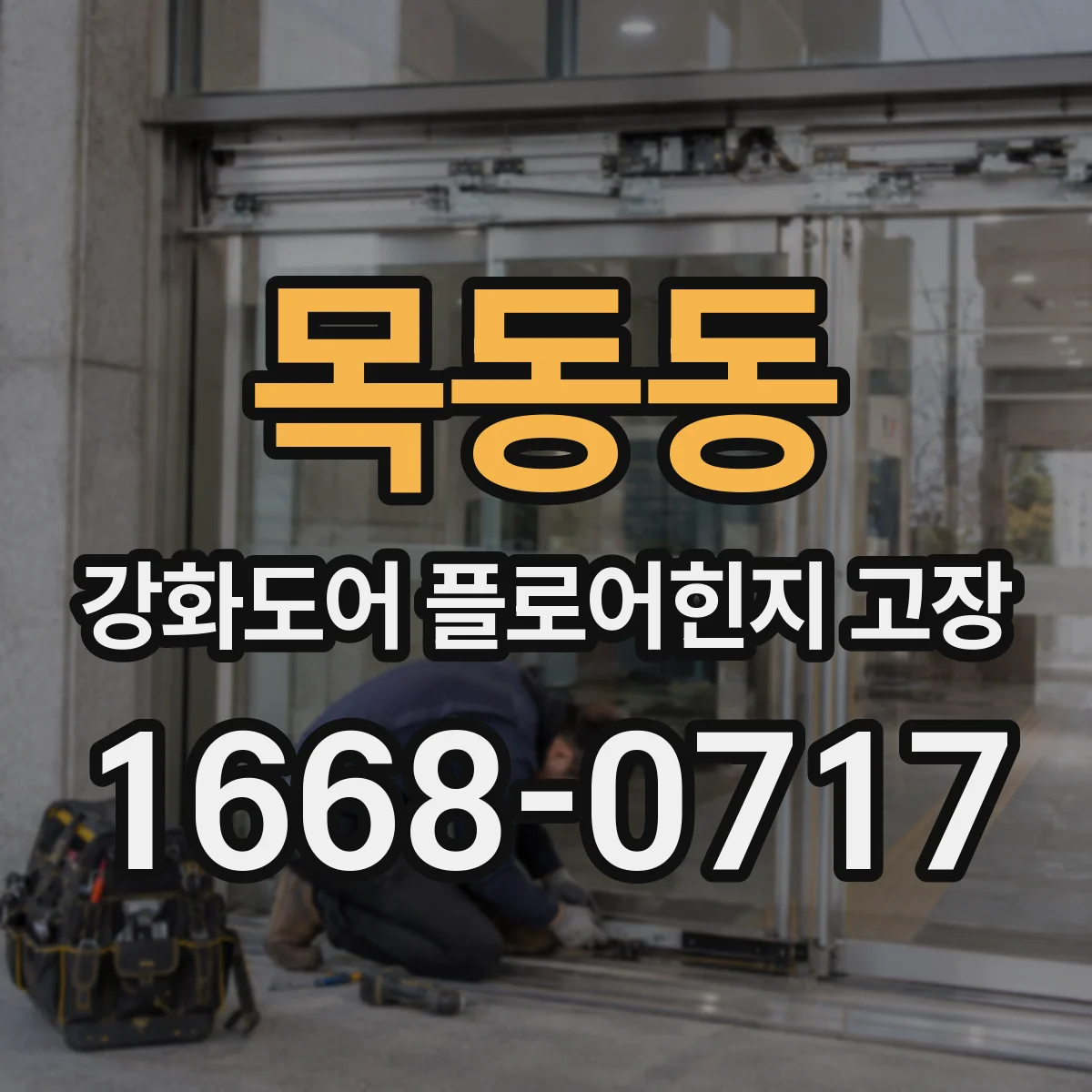 목동동 강화도어 플로어힌지 고장