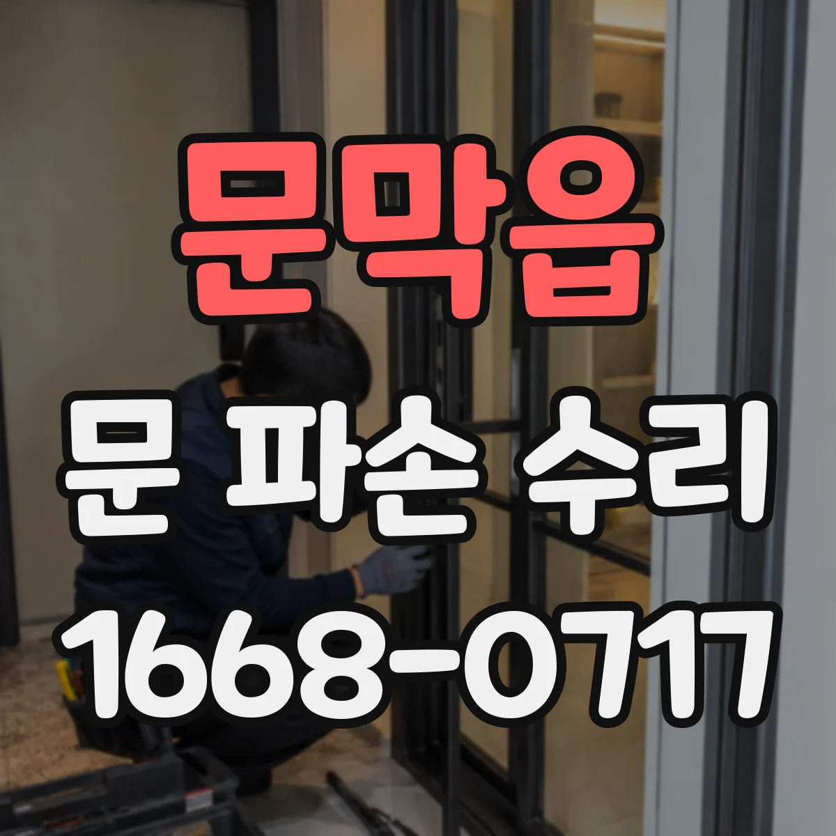 문막읍 문 파손 수리