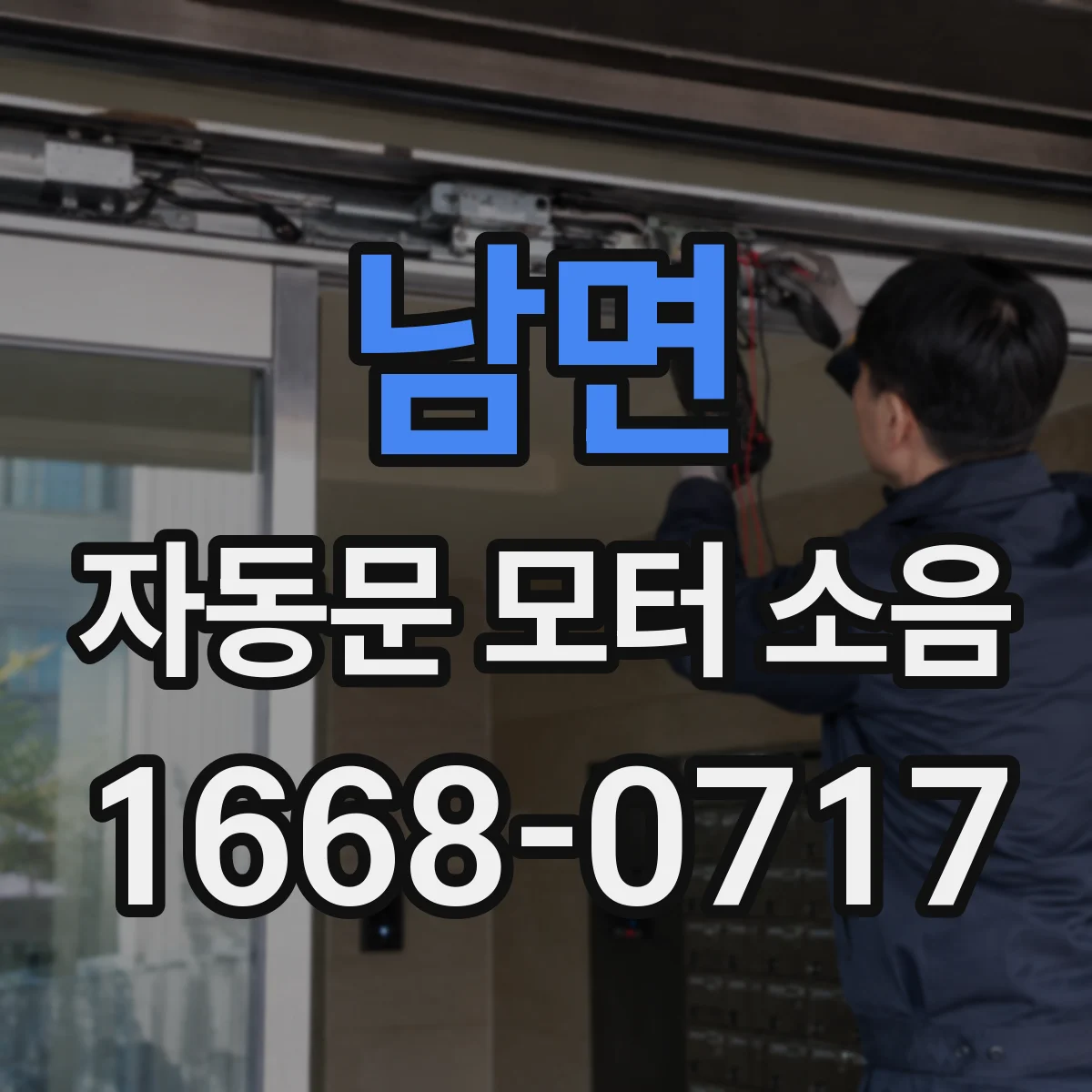 남면 자동문 모터 소음
