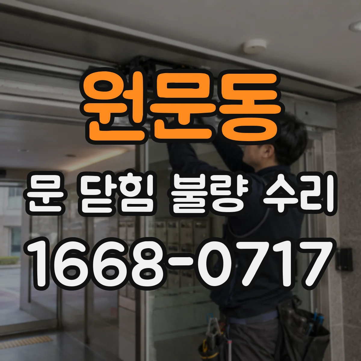 원문동 문 닫힘 불량 수리